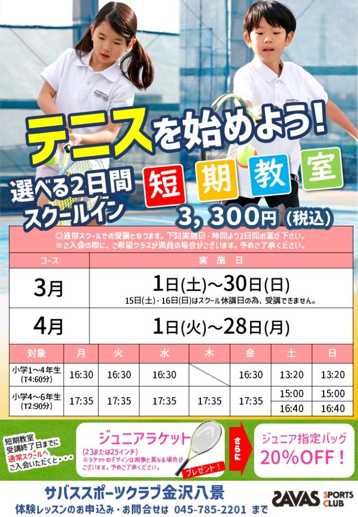 テニスを始めよう！選べる2日間スクールイン短期教室受付中！